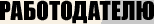 подбор персонала